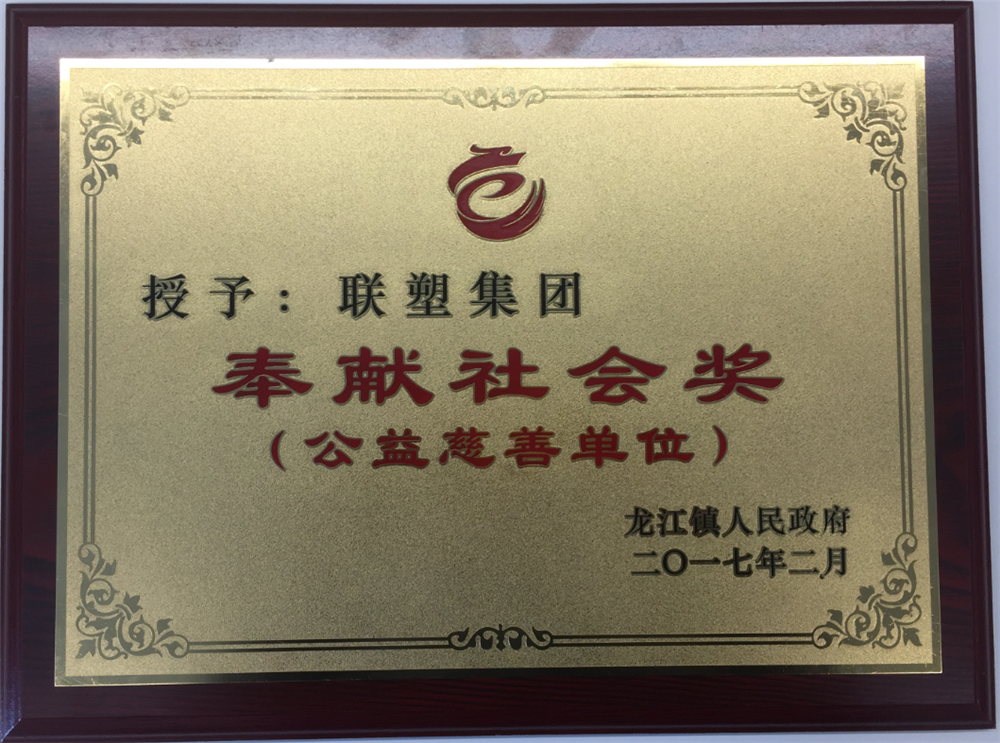 聯(lián)塑集團(tuán)奉獻(xiàn)社會(huì)獎(jiǎng)(公益慈善單位)