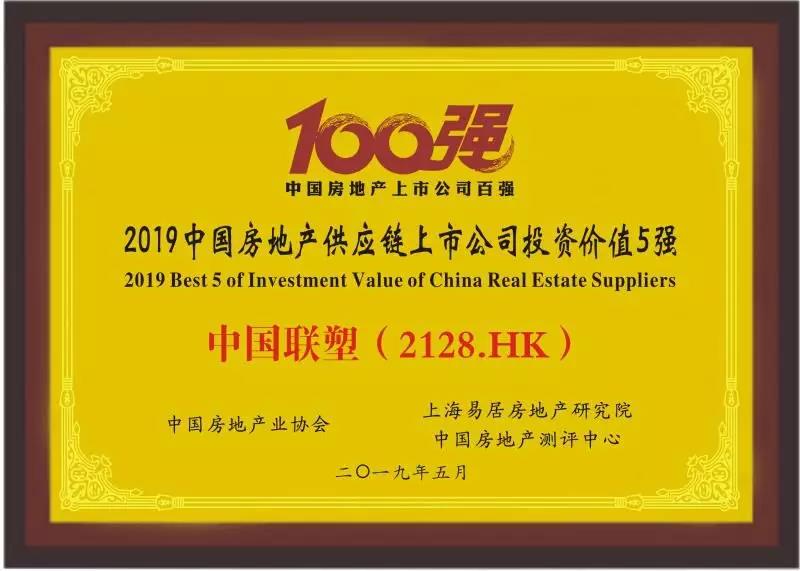 2019中國(guó)房地產(chǎn)供應(yīng)鏈上市公司投資價(jià)值五強(qiáng)