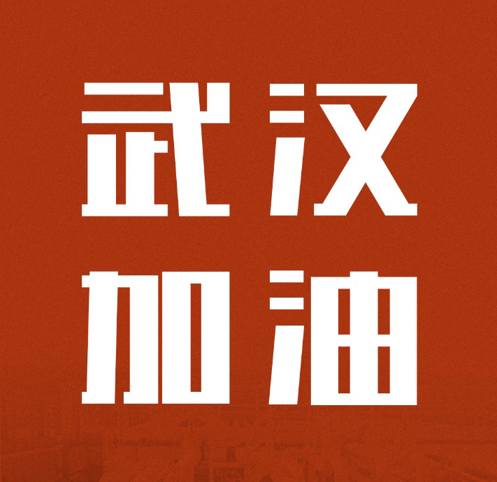 同舟共濟(jì),共克時(shí)艱|中國(guó)聯(lián)塑馳援武漢雷神山醫(yī)院建設(shè)