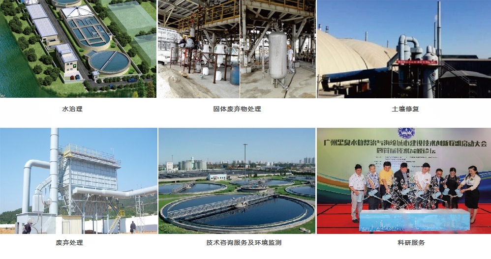 水治理、固體廢物處理、土壤修復、廢氣處理、技術(shù)咨詢服務(wù)及環(huán)境檢測、科研服務(wù)