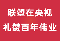 禮贊百年偉業(yè)，中國聯(lián)塑重磅登陸央視，盡顯時代風(fēng)華