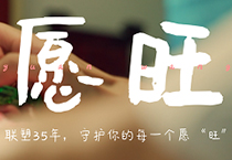 聯(lián)塑35周年丨為每一個你，守護(hù)美好愿“旺”