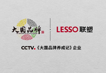 肩扛“中國智造”大旗，聯(lián)塑高質(zhì)量發(fā)展再吸央視《大國品牌》關(guān)注