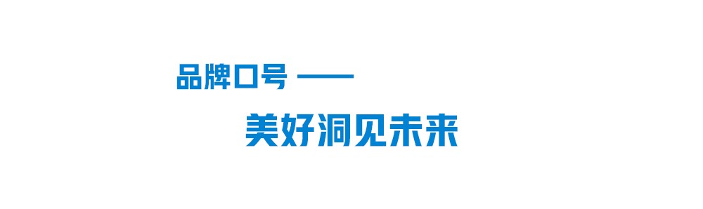 聯(lián)塑品牌口號(hào)-美好洞見未來