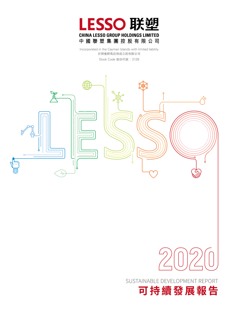 2020年可持續(xù)發(fā)展報告