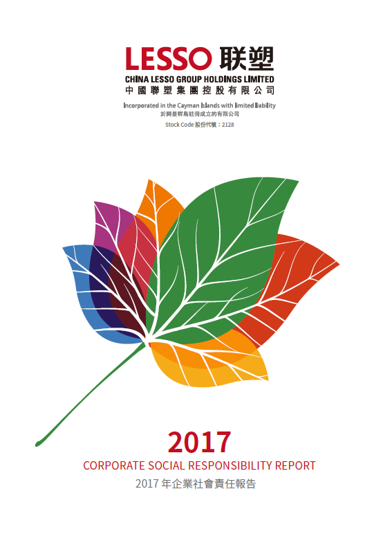 2017年企業(yè)社會責(zé)任報告